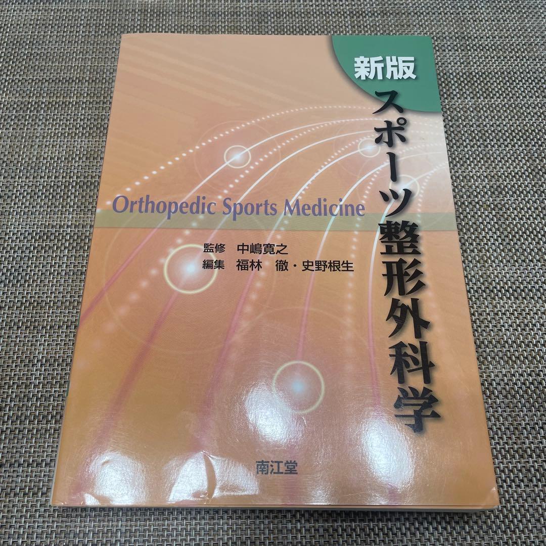 新版　スポーツ整形外科学　南江堂
