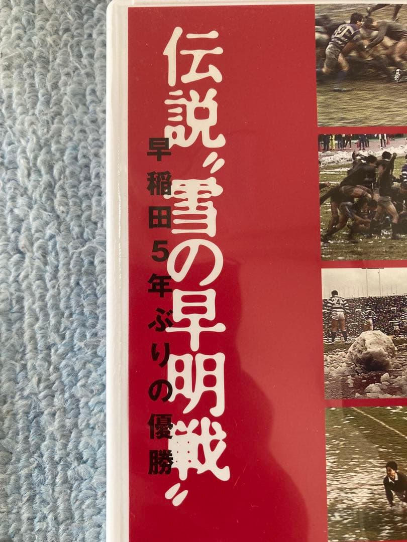 早明戦　DVD 大学ラグビー激闘史　1987年　伝説”雪の早明戦”　送料無料
