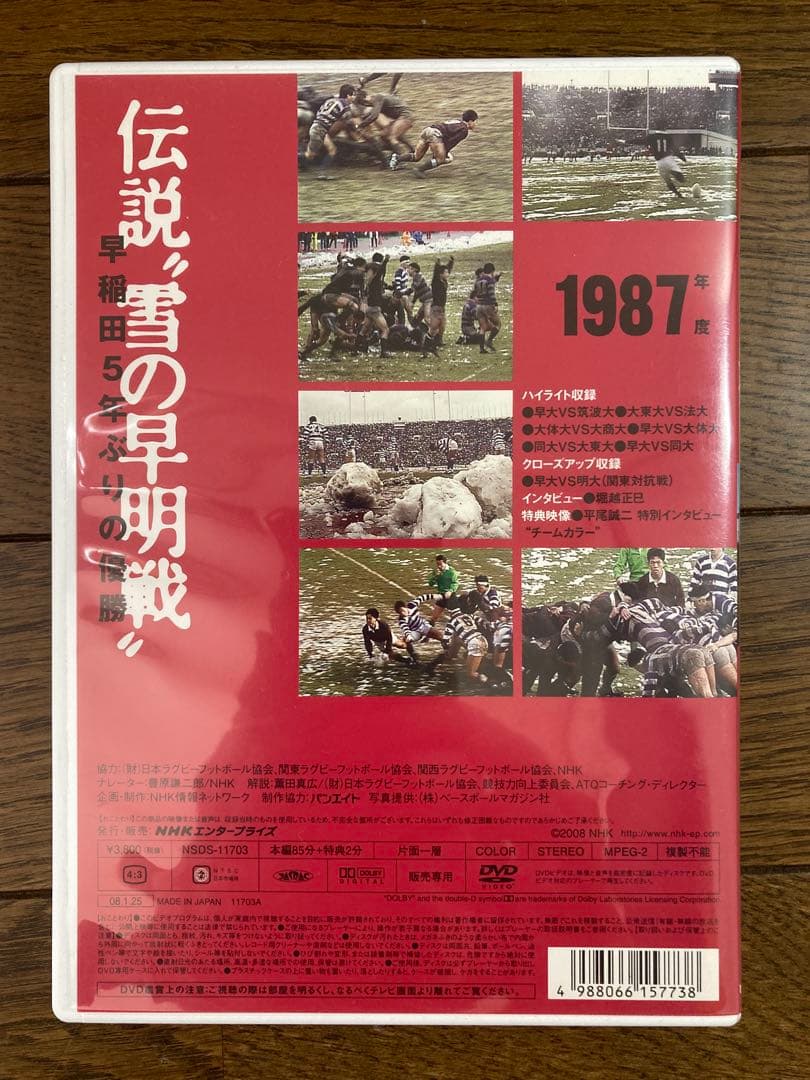 早明戦　DVD 大学ラグビー激闘史　1987年　伝説”雪の早明戦”　送料無料