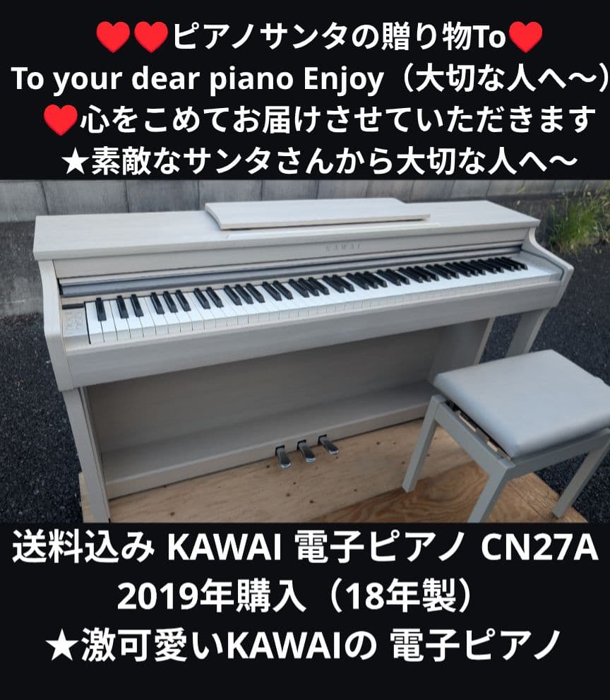 送料込み KAWAI 電子ピアノ CN27A（1） 2019年購入ほぼ未使用