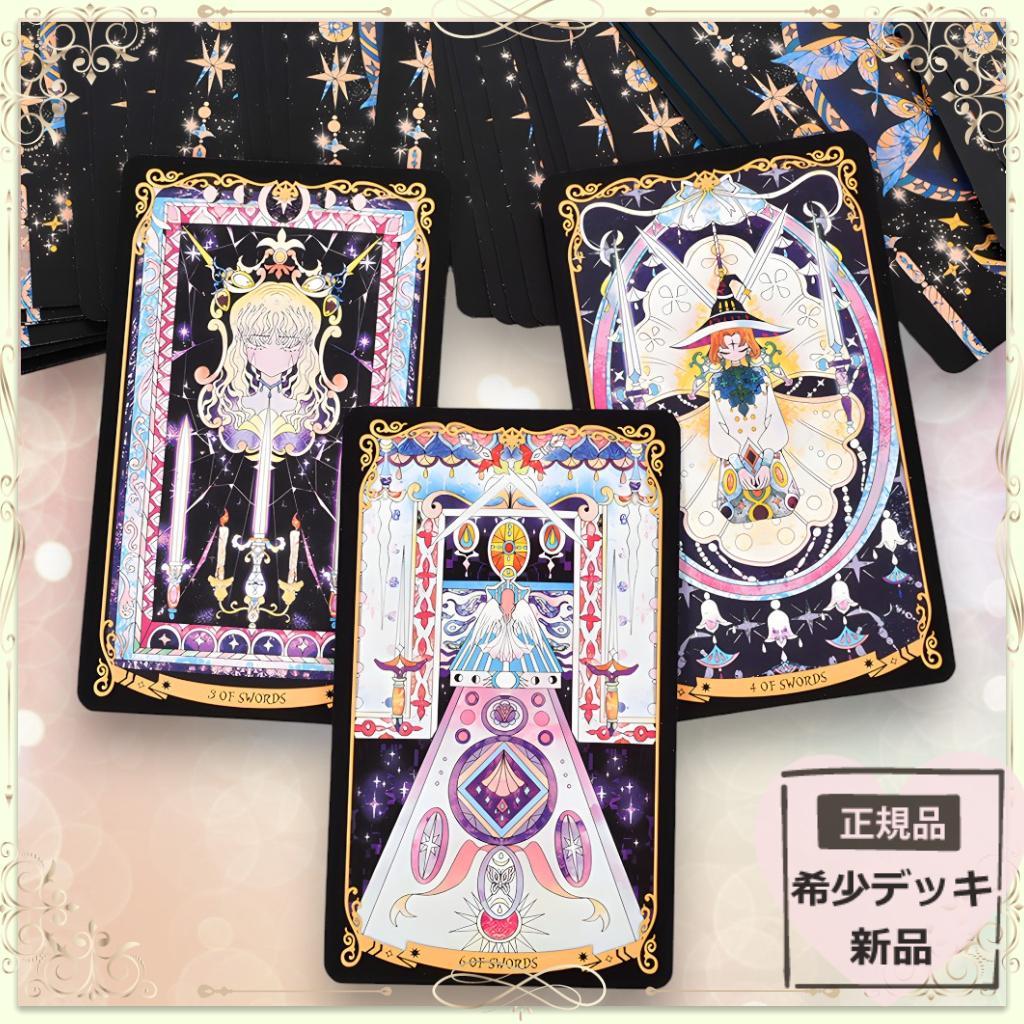 【正規品タロットカード】星々が煌めく幻想美✨星降る王国の物語のデッキ／デラックス