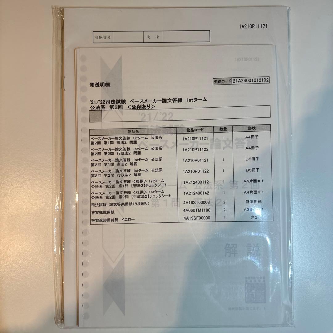 【伊藤塾】ペースメーカー論文答練（1st・2nd・全科目）