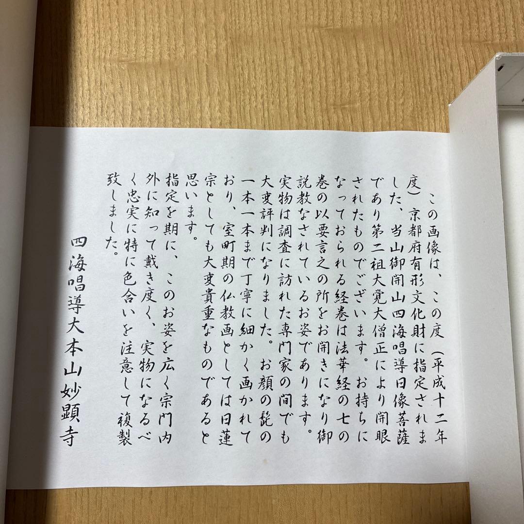 仏教画　四海唱導大本山妙顕寺 絵画