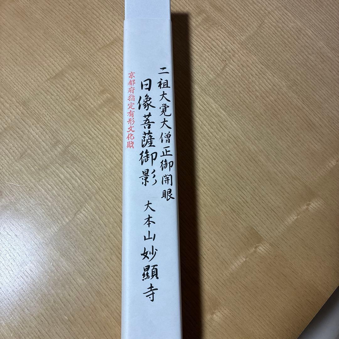 仏教画　四海唱導大本山妙顕寺 絵画