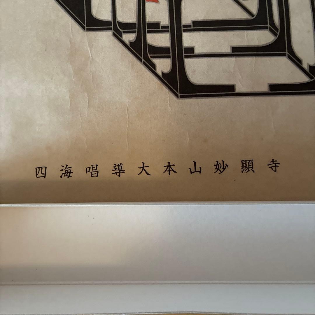 仏教画　四海唱導大本山妙顕寺 絵画