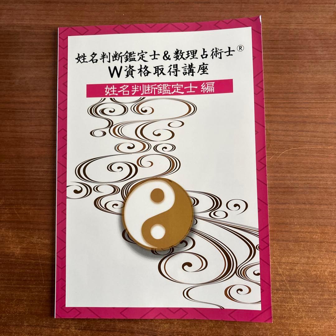 (キャリカレ)W資格取得講座 姓名判断・数理占術
