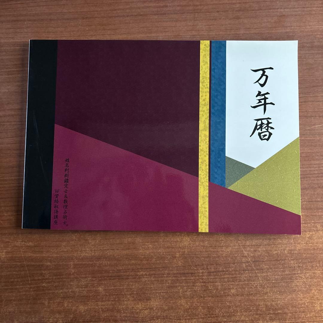 (キャリカレ)W資格取得講座 姓名判断・数理占術