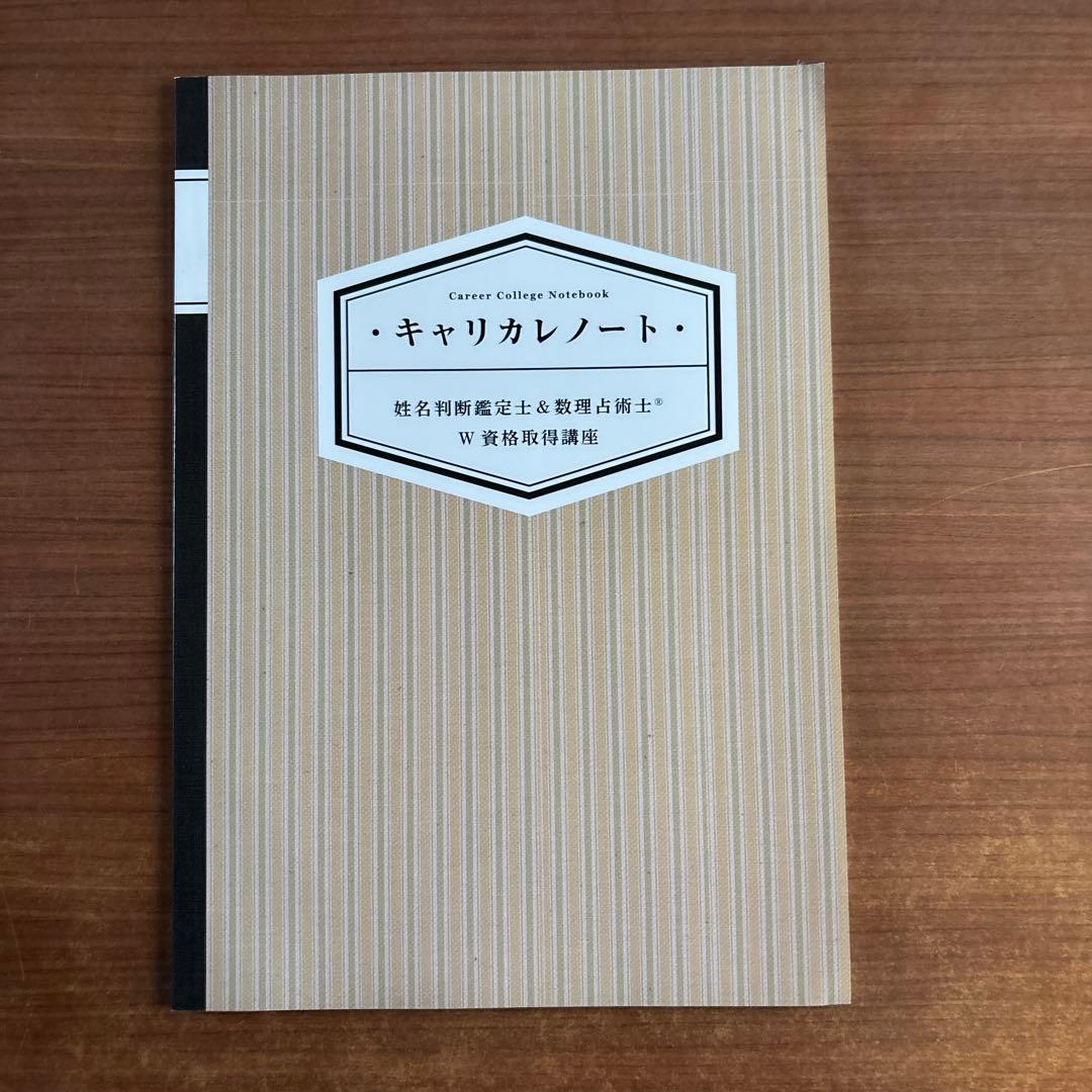 (キャリカレ)W資格取得講座 姓名判断・数理占術