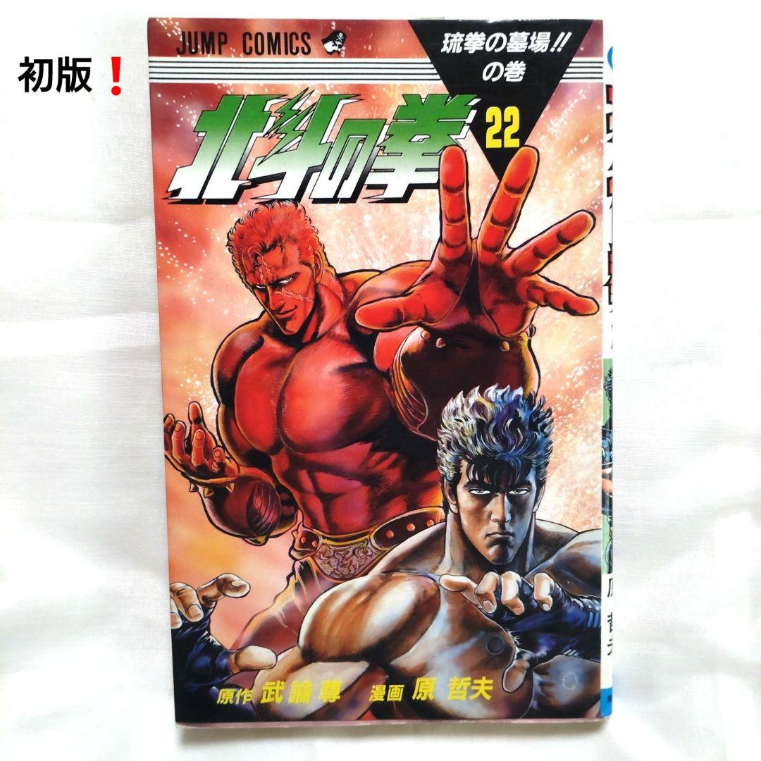 北斗の拳 22巻 初版　ジャンプ　集英社