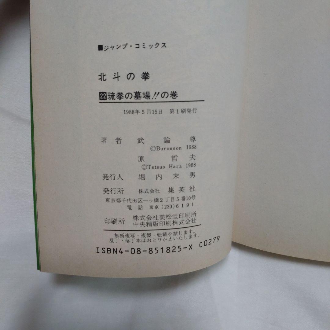 北斗の拳 22巻 初版　ジャンプ　集英社