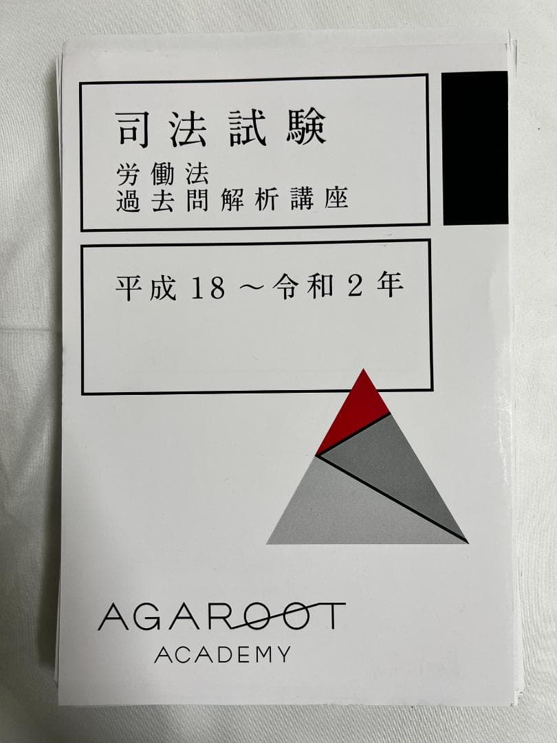 【裁断済】agaroot 司法試験　労働法　過去問解析講座　H18~R2