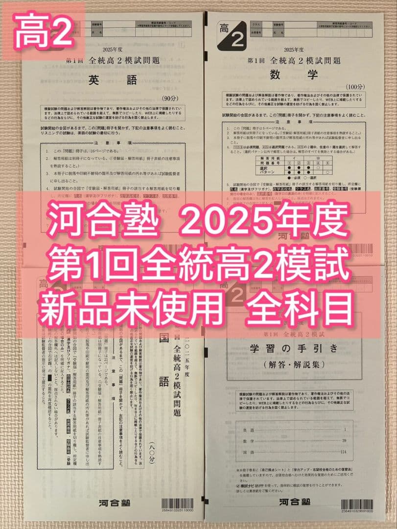 【高2】2025年度5月実施 第1回全統高2模試 全科目 新品未使用