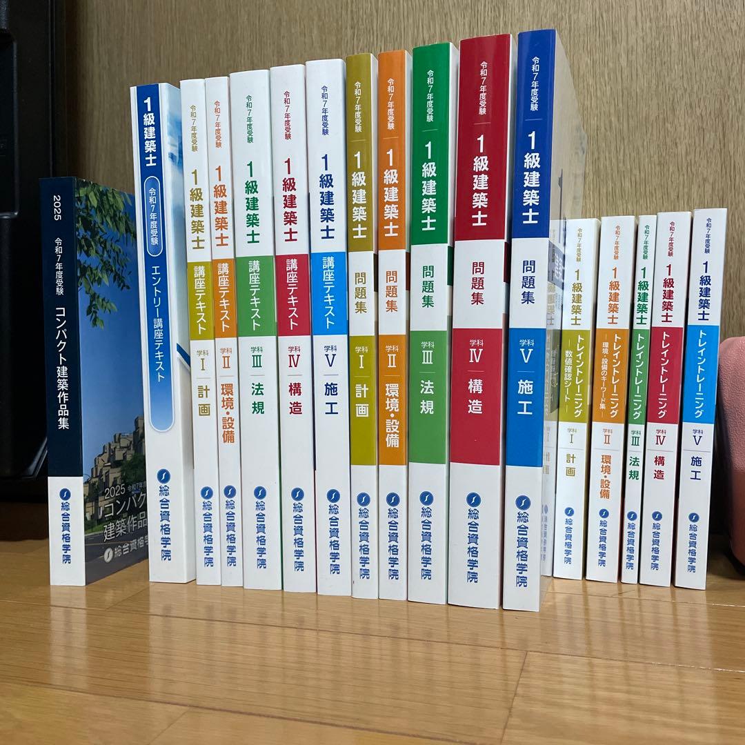 の*り様 総合資格　令和7年(2025年)　1級建築士試験　テキスト 問題集セッ
