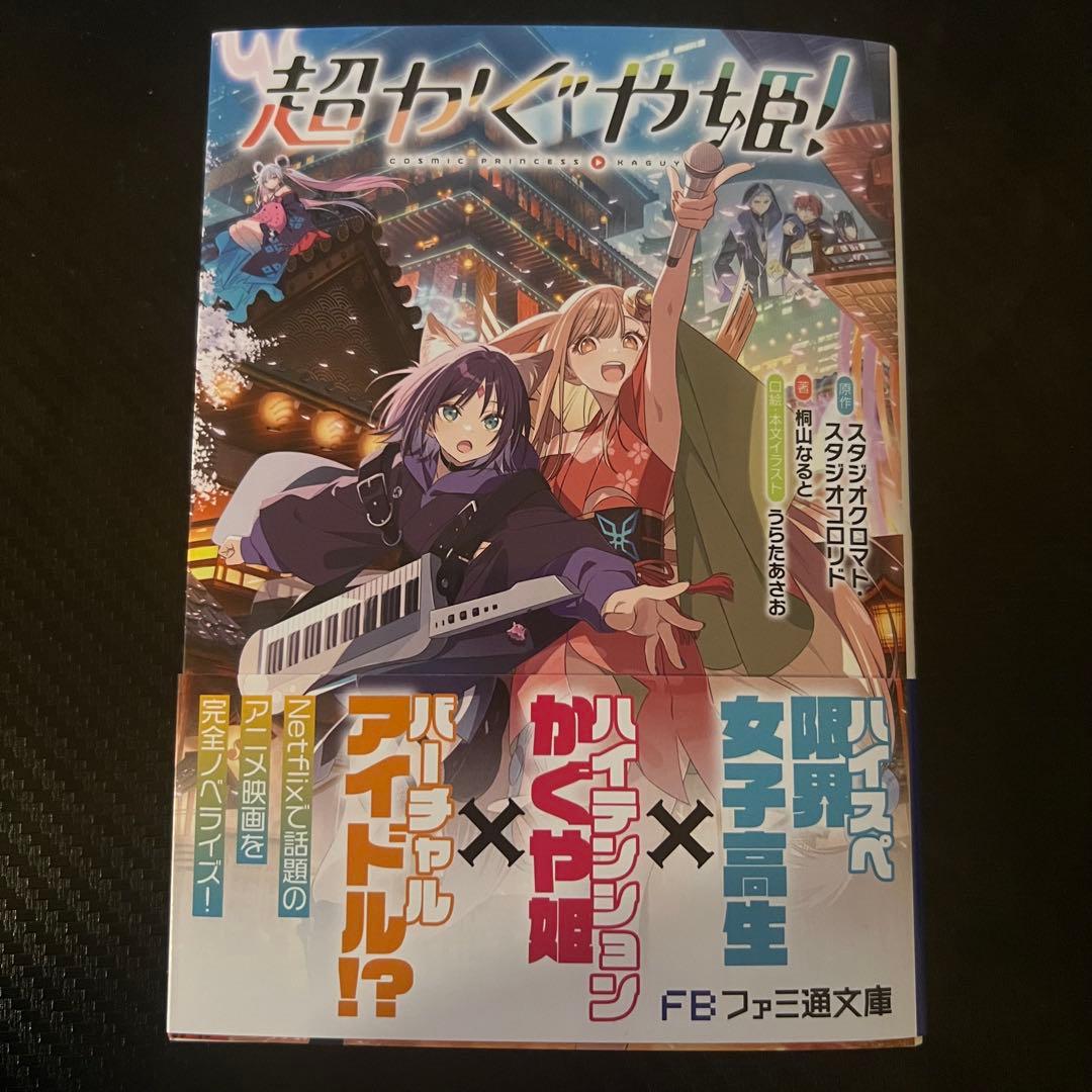初版 超かぐや姫! 新品未開封 ファミ通文庫