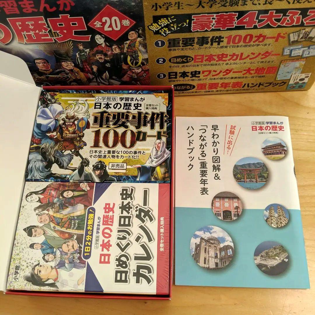 【美品】小学館版 学習まんが 最新版 日本の歴史 全20巻セット