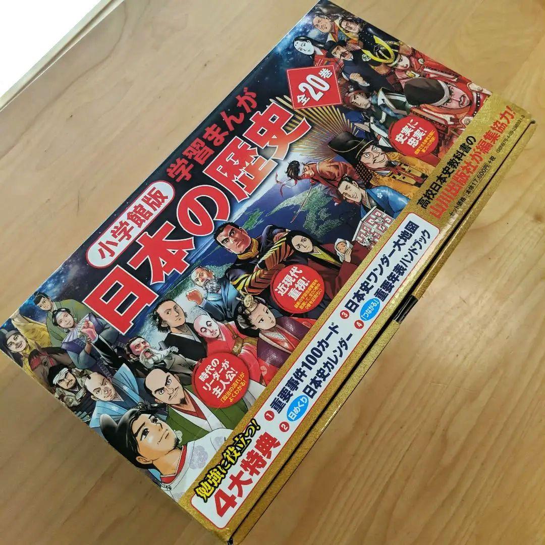 【美品】小学館版 学習まんが 最新版 日本の歴史 全20巻セット
