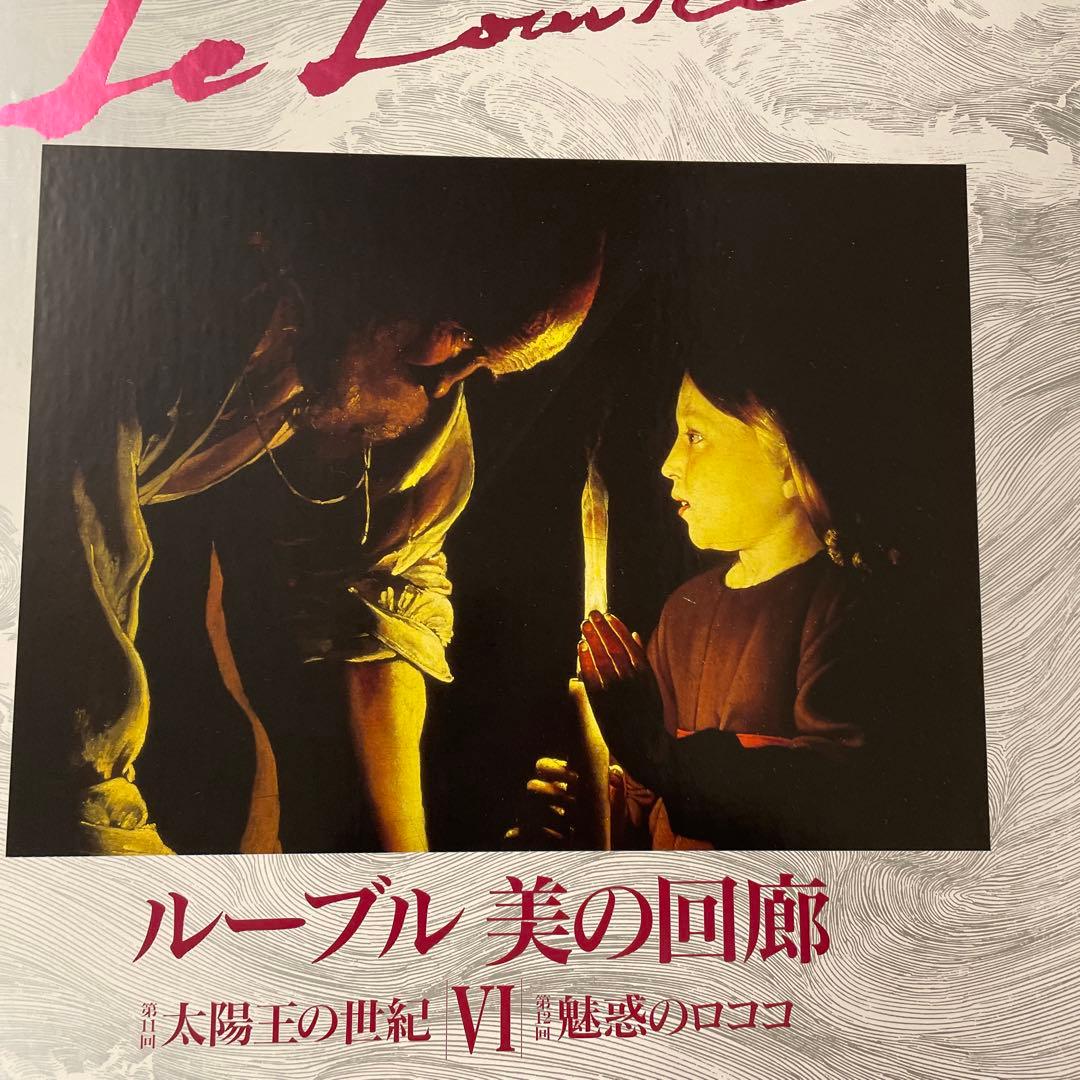 ルーブル 美の回廊 5,6,7セット