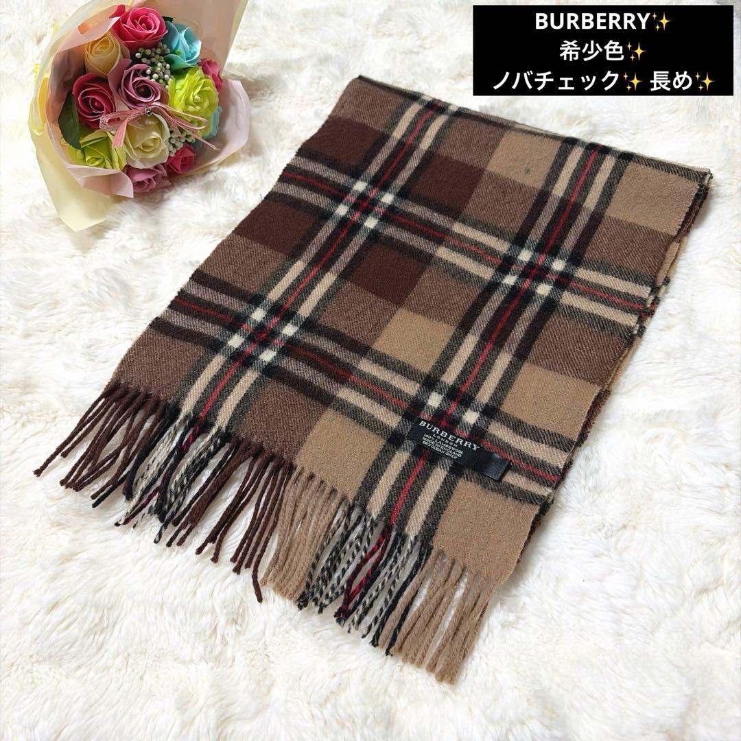 希少色 BURBERRY バーバリー ラムウール チェック柄 長め マフラー