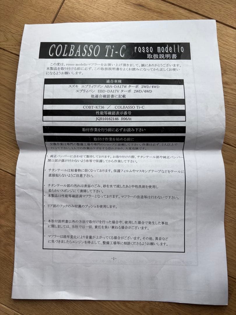 エブリイ　DA17W ロッソモデロ　チタンマフラー