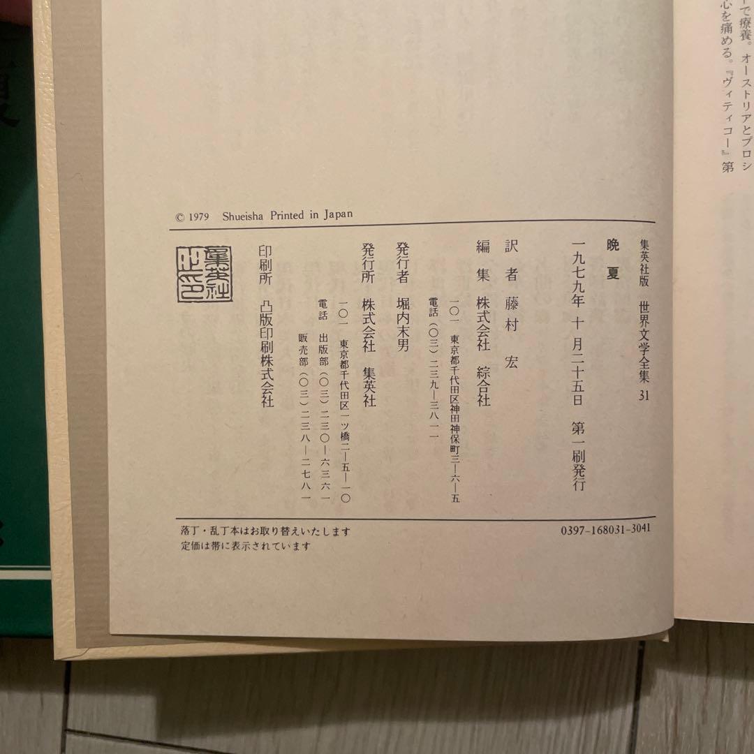 『晩夏』 シュティフター 世界文学全集 藤村宏訳