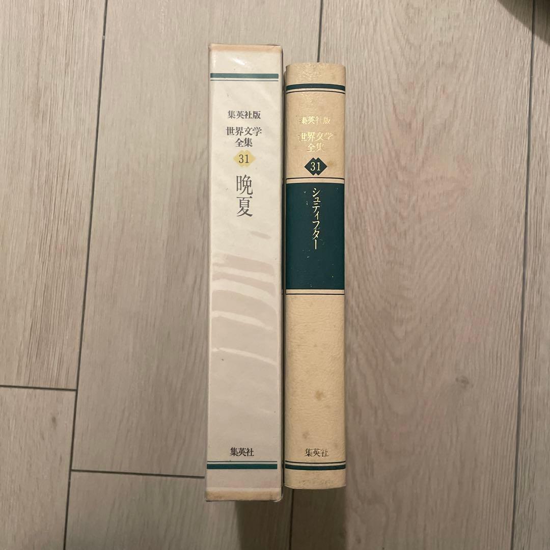 『晩夏』 シュティフター 世界文学全集 藤村宏訳