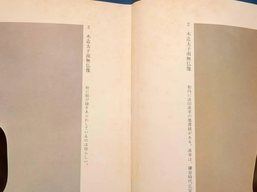 2冊揃 聖徳太子尊像聚成　本文・図版編　石田茂作著 大型本