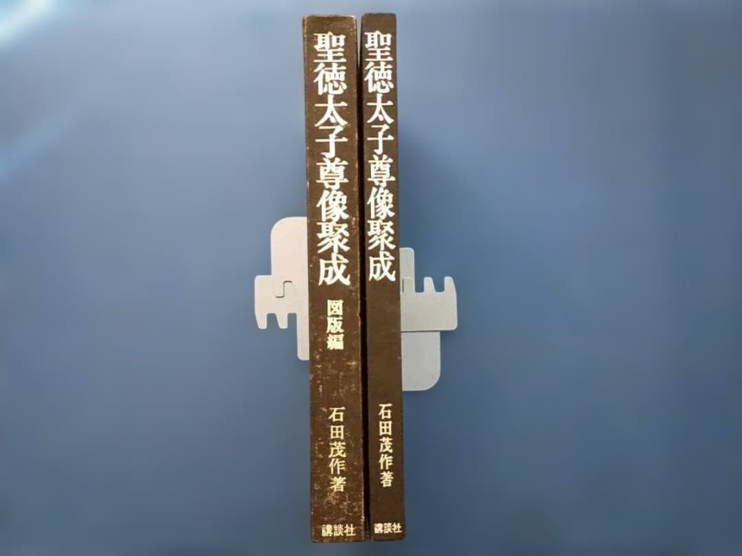 2冊揃 聖徳太子尊像聚成　本文・図版編　石田茂作著 大型本