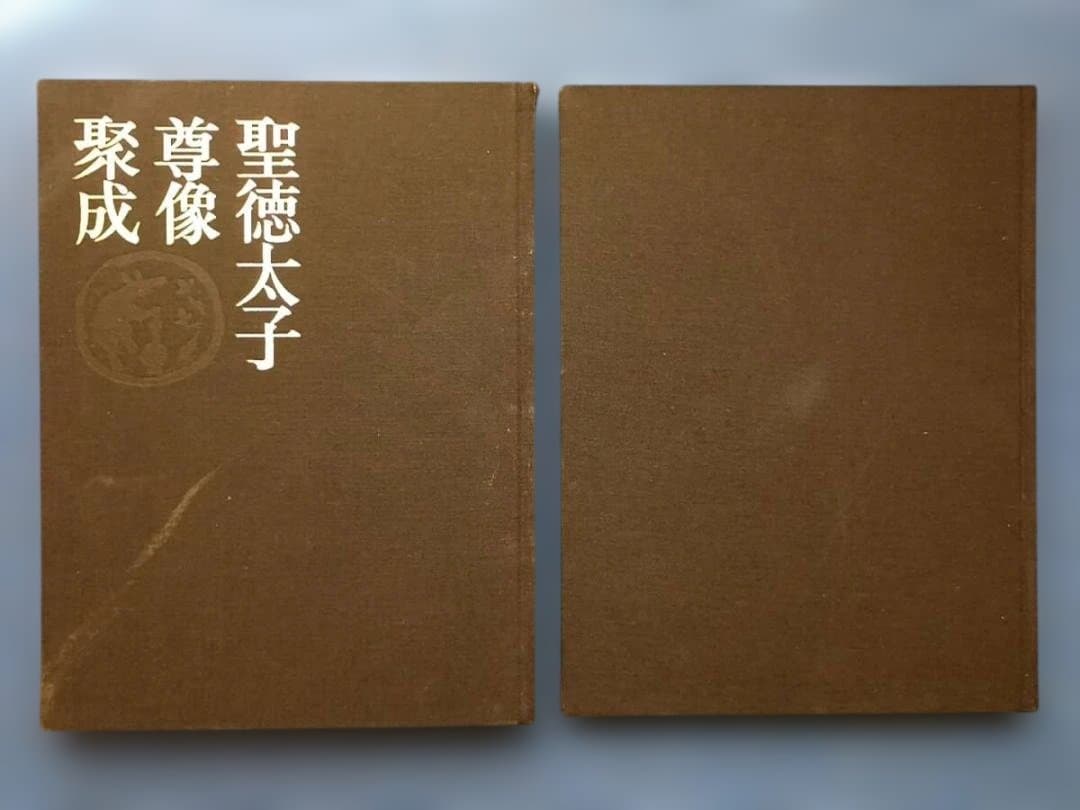 2冊揃 聖徳太子尊像聚成　本文・図版編　石田茂作著 大型本