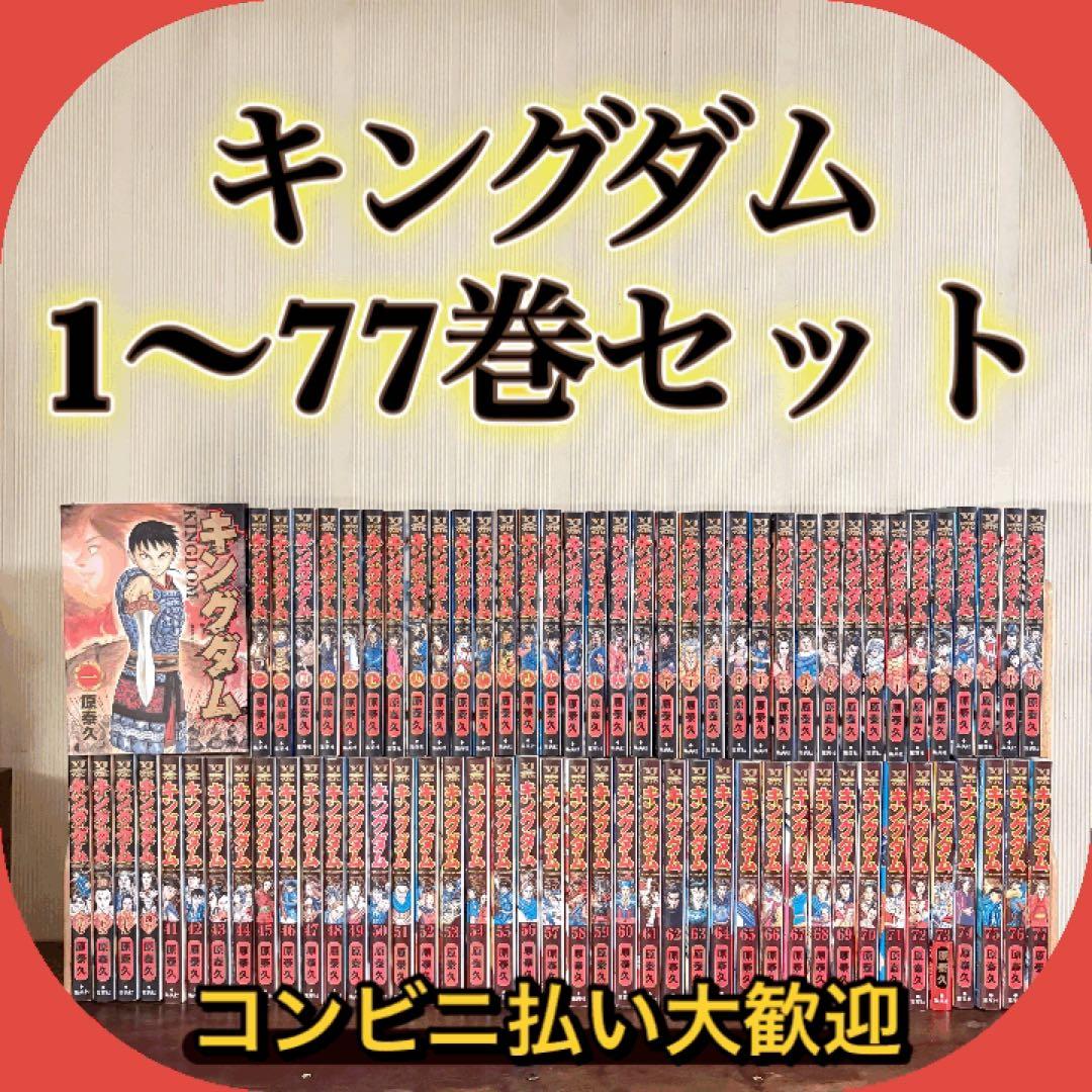 キングダム 1〜77巻 全巻セット 漫画　コミック