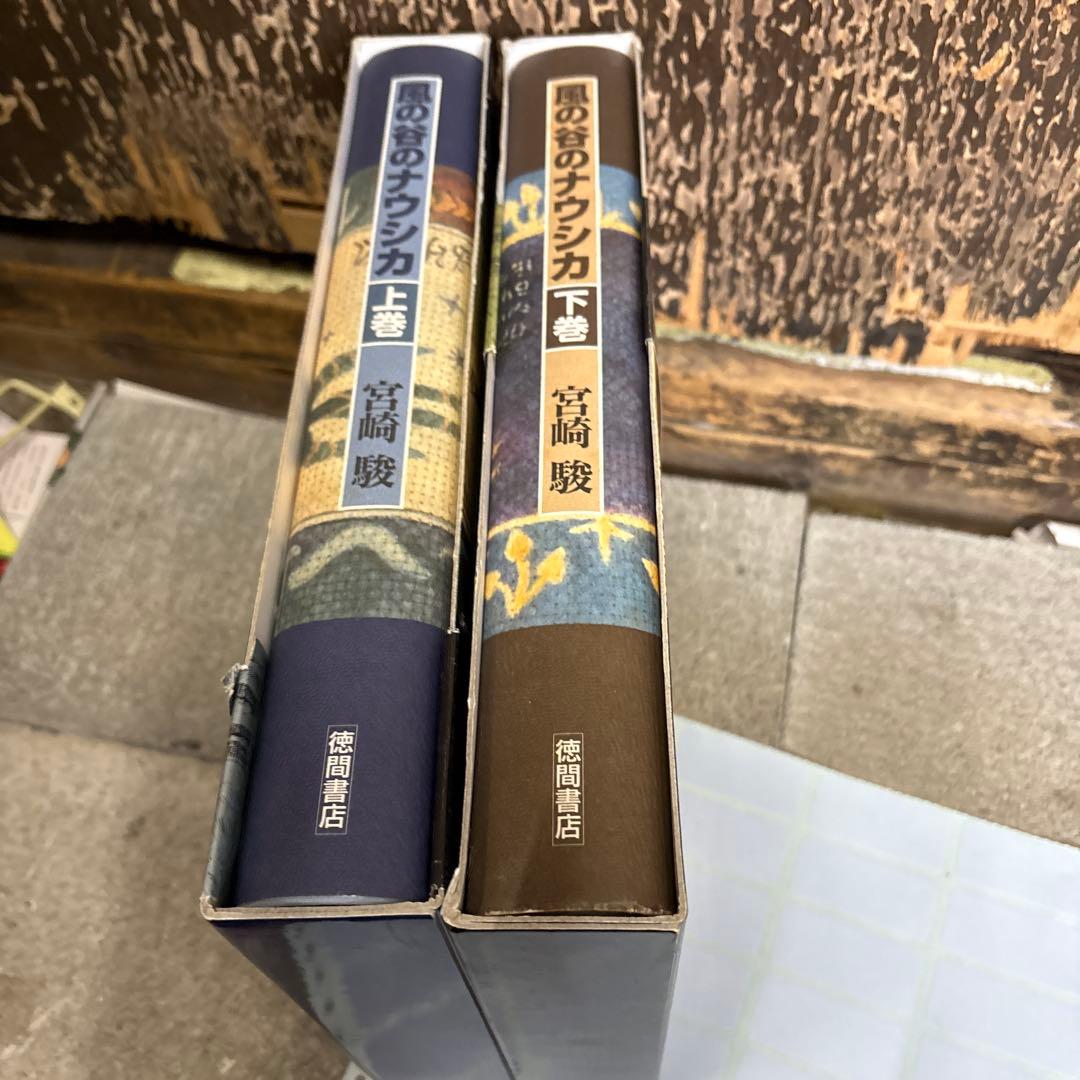 風の谷のナウシカ 原作 上巻 下巻 豪華装丁本 全2巻セット