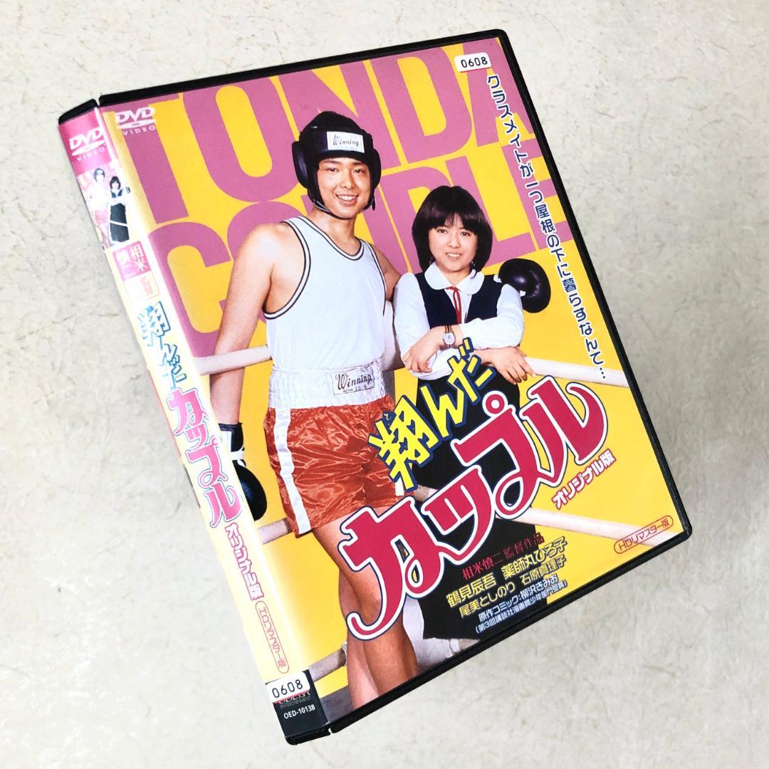 翔んだカップル オリジナル HDリマスター DVDレンタル落ち