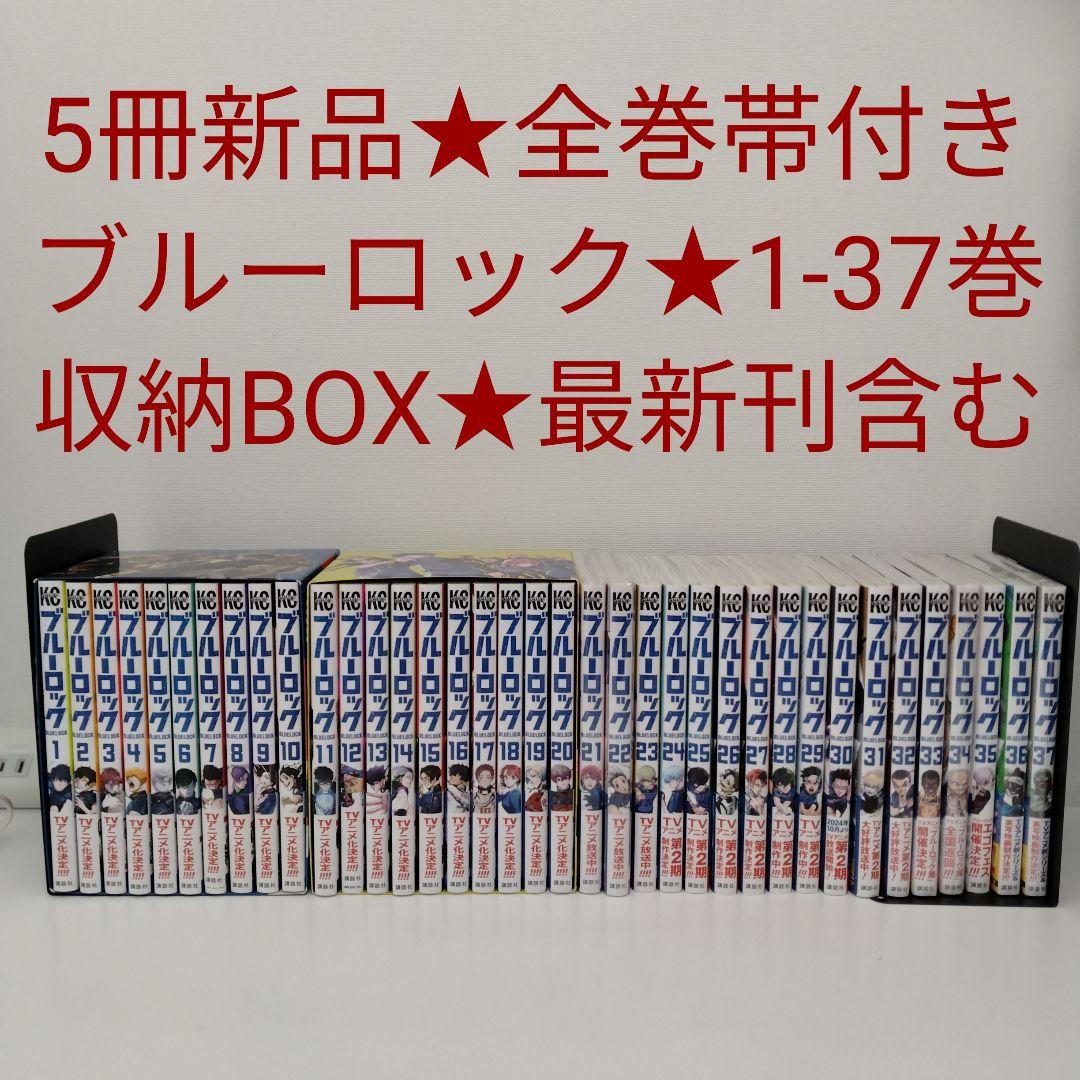 【5冊新品★全巻帯付き★収納BOX付き】ブルーロック★1-37巻★最新刊含む