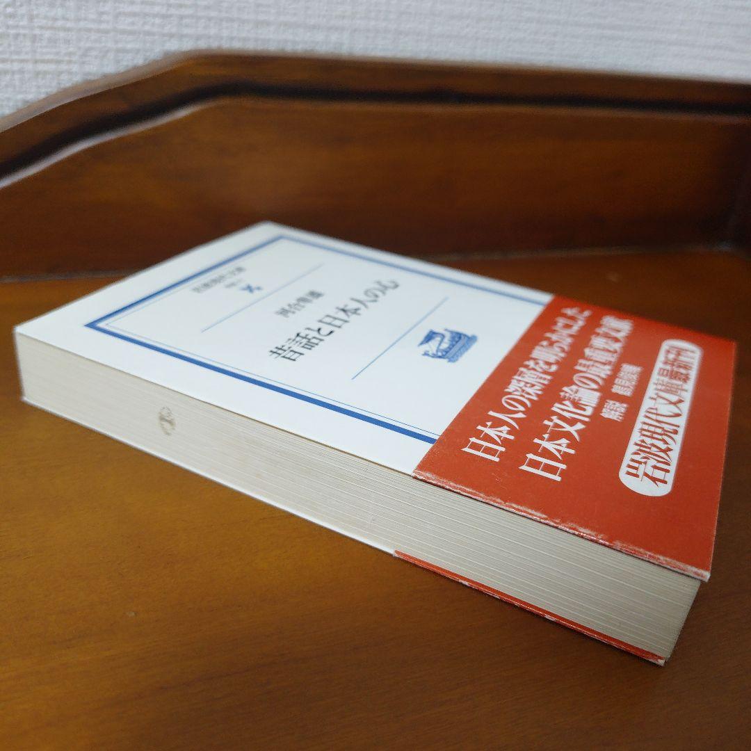 昔話と日本人の心「第1刷発行」