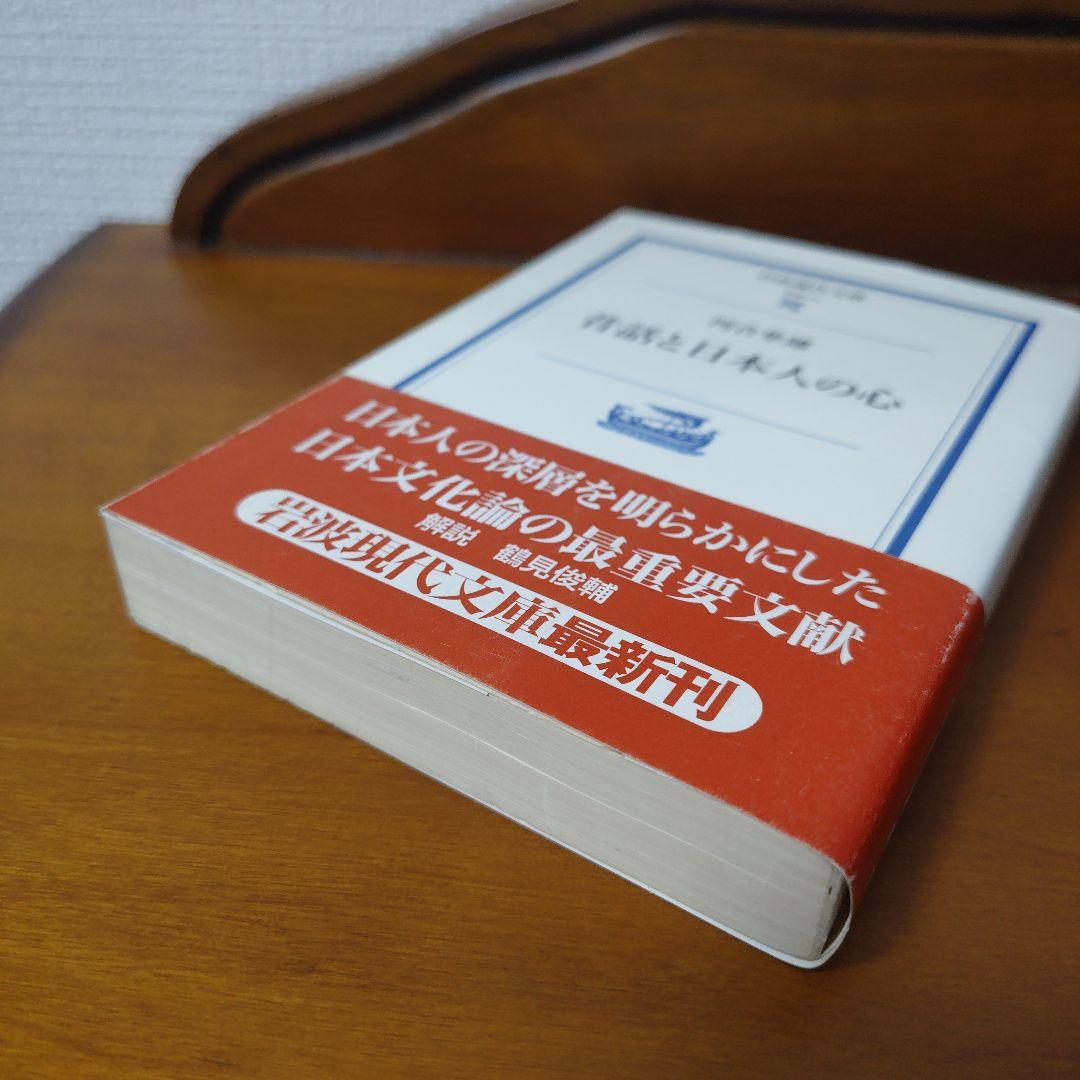 昔話と日本人の心「第1刷発行」
