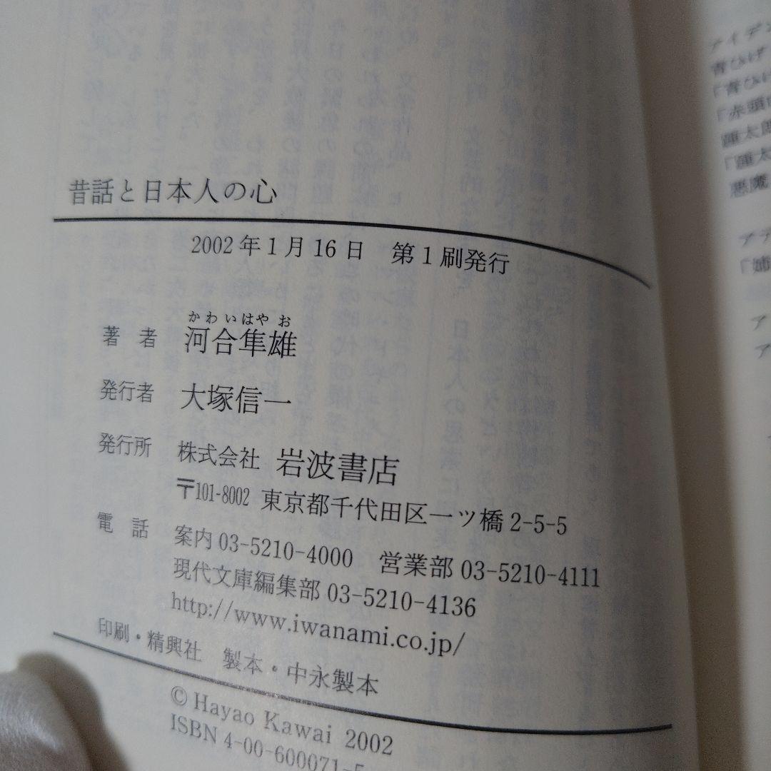 昔話と日本人の心「第1刷発行」