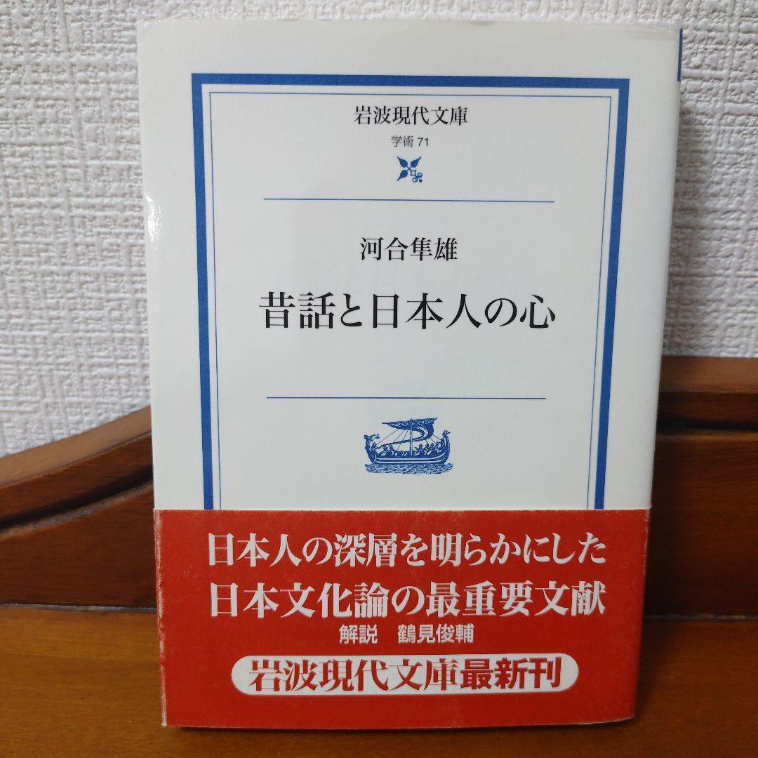 昔話と日本人の心「第1刷発行」