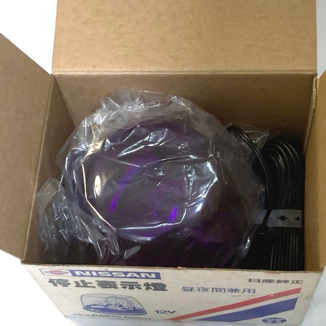 未使用　日産純正 停止表示燈 12V 中夜間兼用　希少