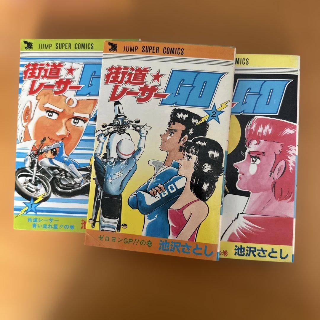 街道レーサーGO 全３巻　完結　池沢さとし
