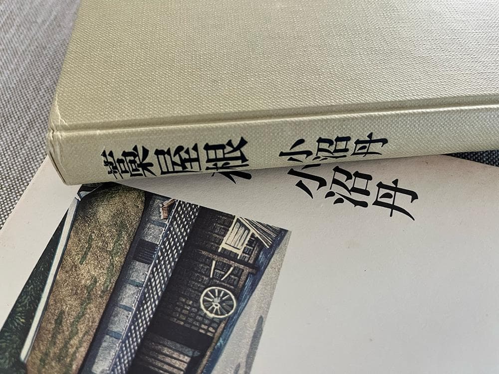 【署名本】小沼丹『藁屋根』河盛好蔵宛ペン献呈署名入り