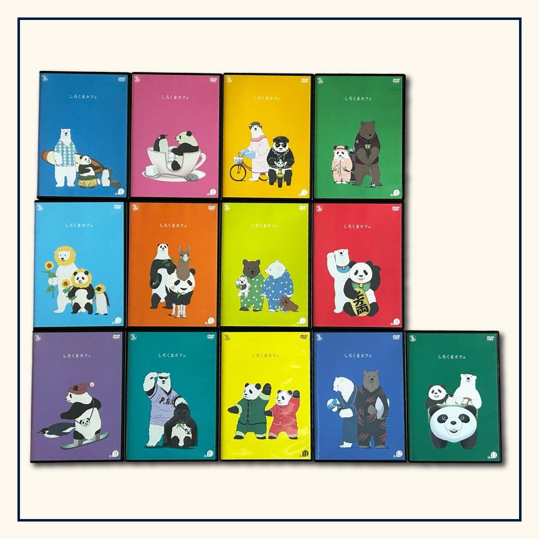 【未レンタル品】しろくまカフェ★DVD 13巻セット