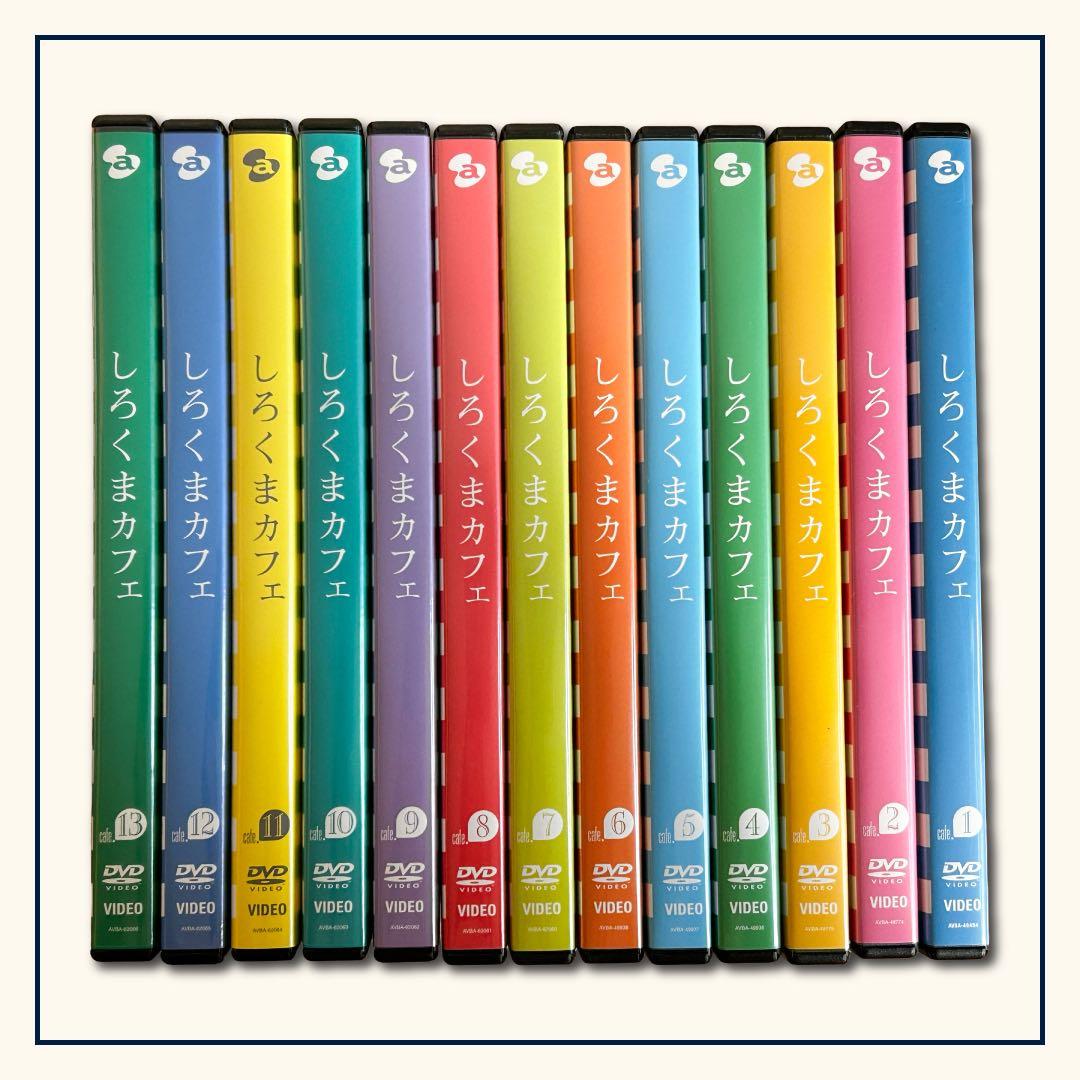 【未レンタル品】しろくまカフェ★DVD 13巻セット