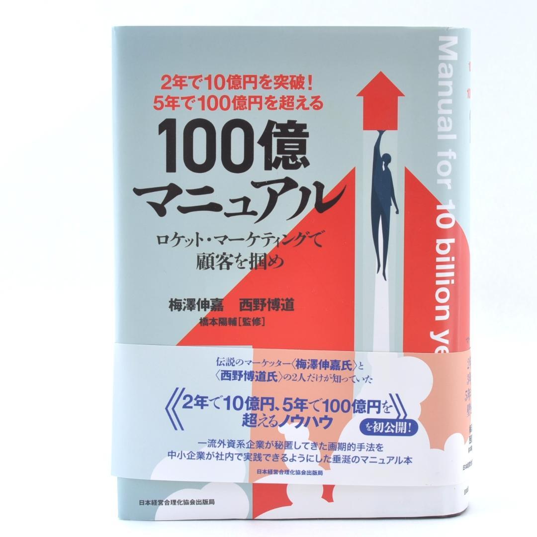 5年で100億円を超える『100億マニュアル』 TA2314