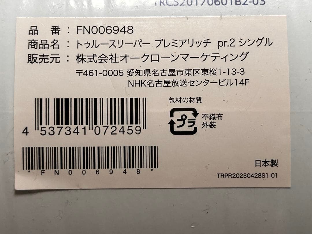 トゥルースリーパープレミアリッチpr2 シングル「エアリーキルトカバー」付き