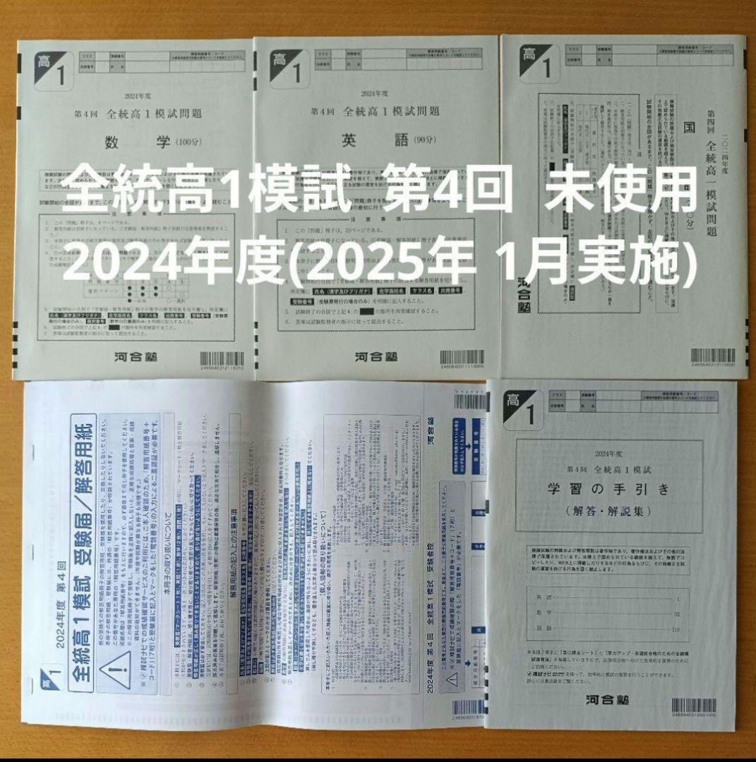 全統高1模試　河合塾 第 2024年度 第4回 新品未使用　解答用紙付き