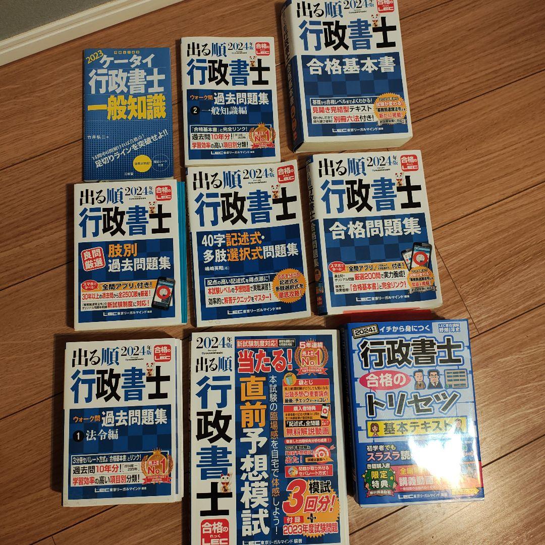 行政書士 2024試験勉強教材