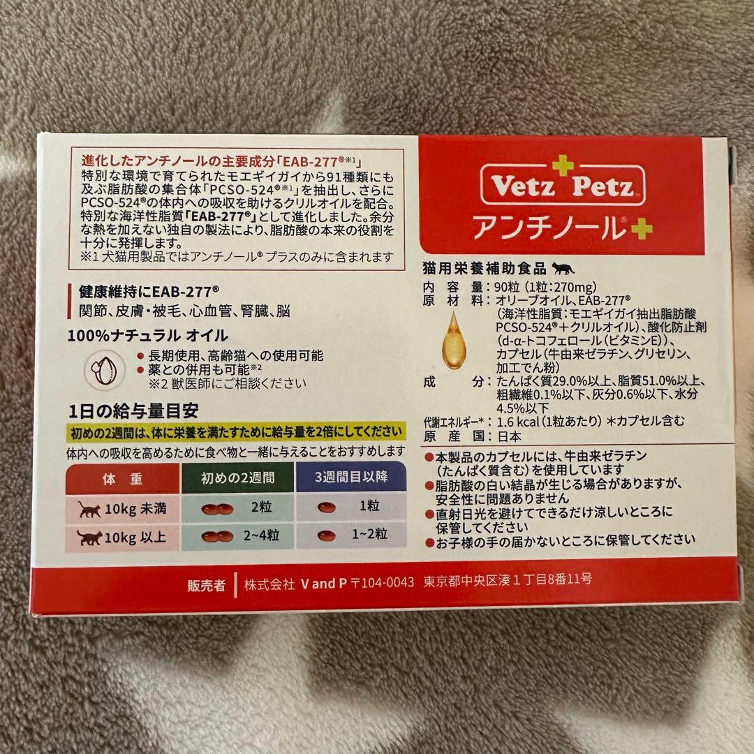 アンチノールプラス 90粒 Vetz Petz