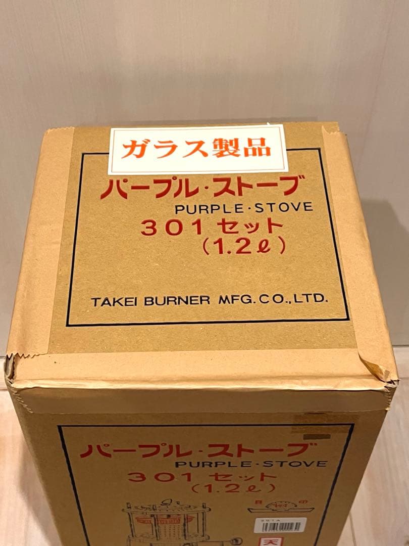武井バーナー　パープルストーブ　301セット