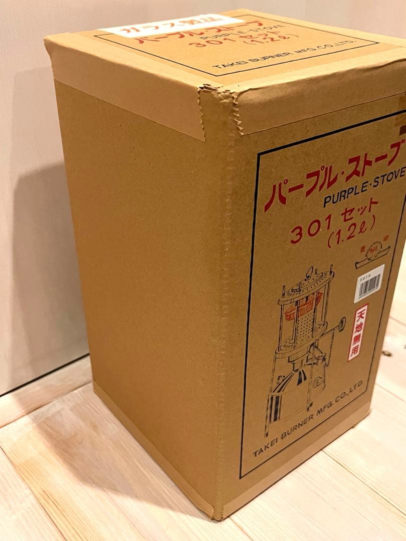 武井バーナー　パープルストーブ　301セット