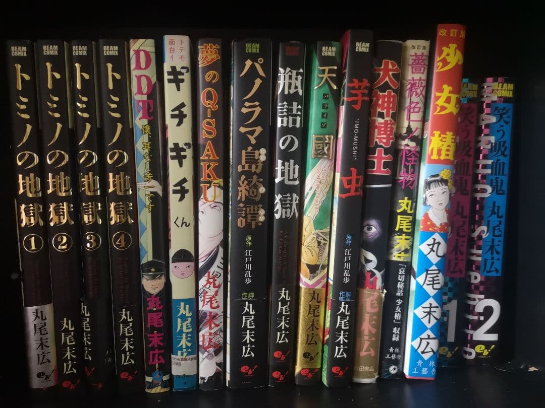 丸尾末広　16冊セット