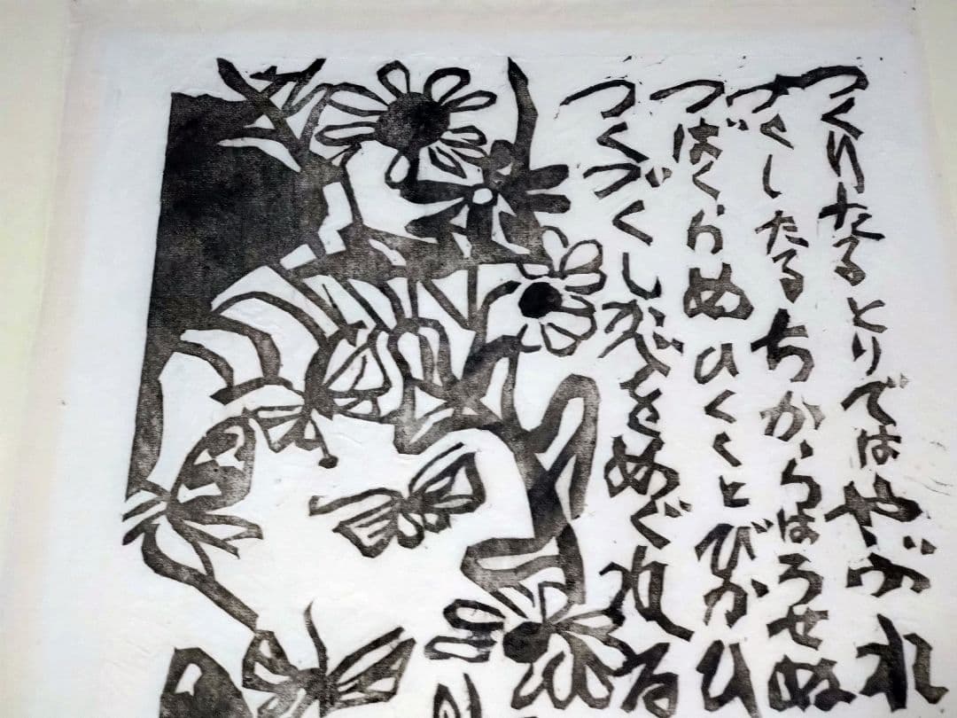 棟方志功 版画「土筆の柵（空海頌版画柵上巻23）」鑑定證付